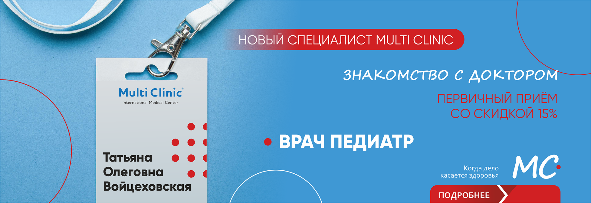 Новый специалист MULTI CLINIC - Врач педиатр